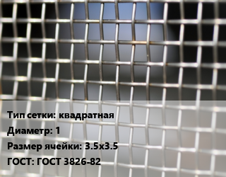 Сетка тканая квадратная d=1 Ячейка: 3.5х3.5 ГОСТ: ГОСТ 3826-82, м2, нержавеющая,низкоуглеродистая, 12х18н10т, по запросу цена от 1515 ₼ / м2, где купить, условия доставки в Баку и Бакинская области
